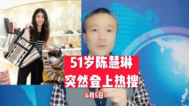 51岁陈慧琳:突然登上热搜!