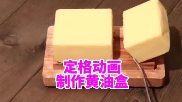 沉浸式体验黄油盒的制作