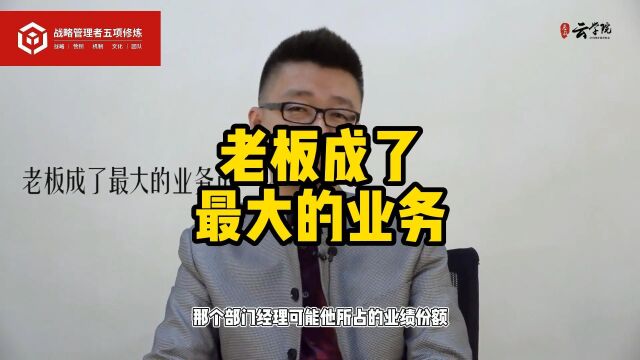 马永强营销工业化:老板本人是不是公司最大的业务