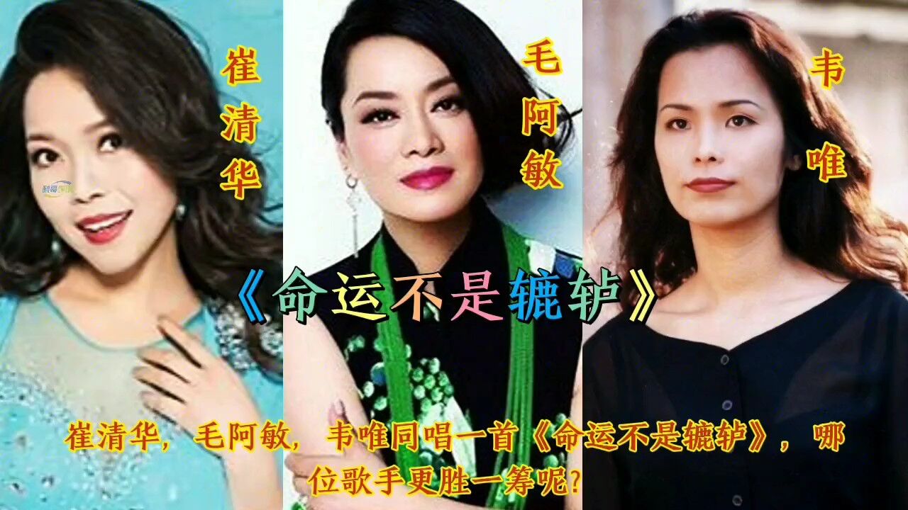 崔清华,毛阿敏,韦唯同唱一首《命运不是辘轳》,谁更胜一筹?