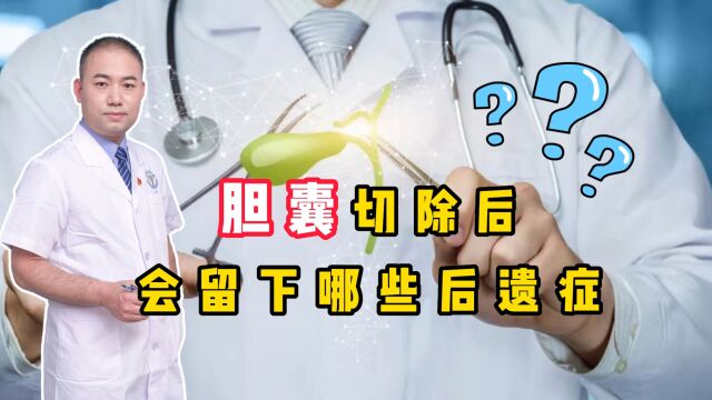 胆囊切除后,会留哪些后遗症?这三种“结果”不好受,早点了解