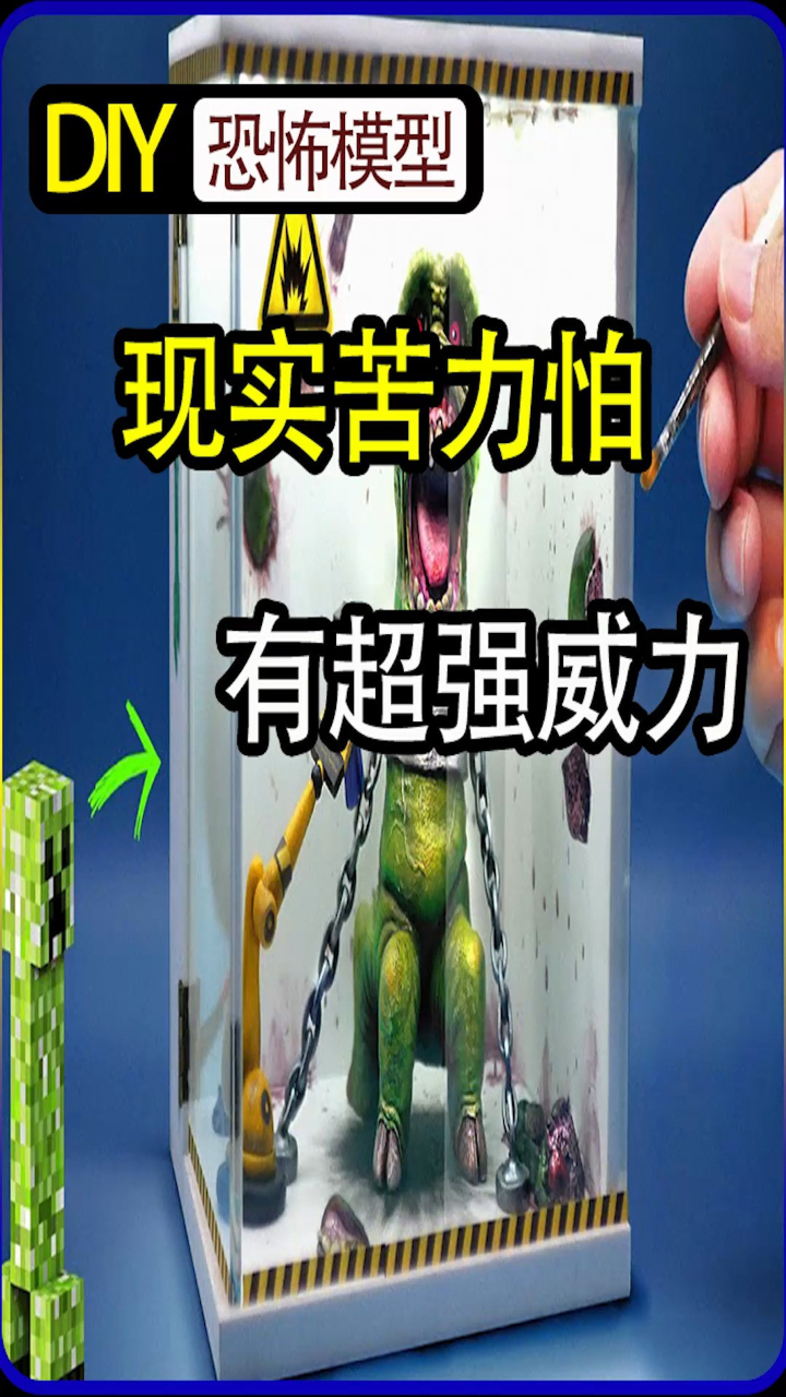 模型:邪恶科学家创造现实版苦力怕,终究害人害己#手工玩具#故事#diy