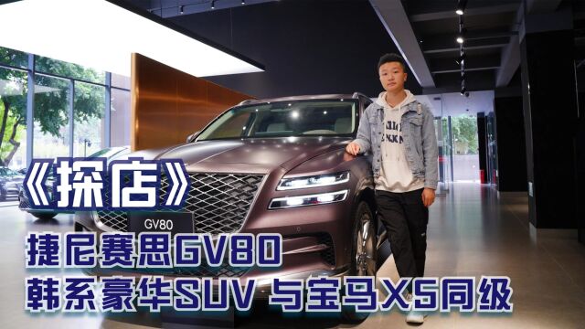 探店 | 捷尼赛思GV80 韩系豪华SUV 与宝马X5同级