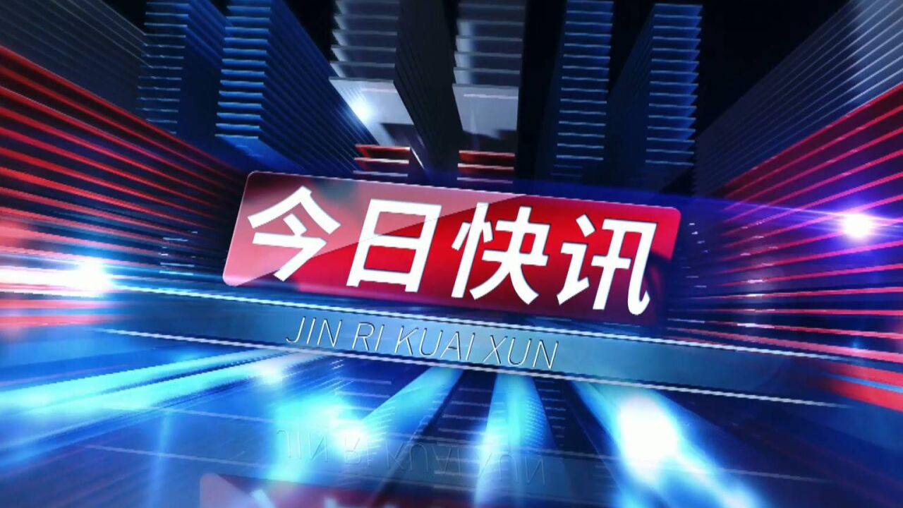 20230408今日快讯1