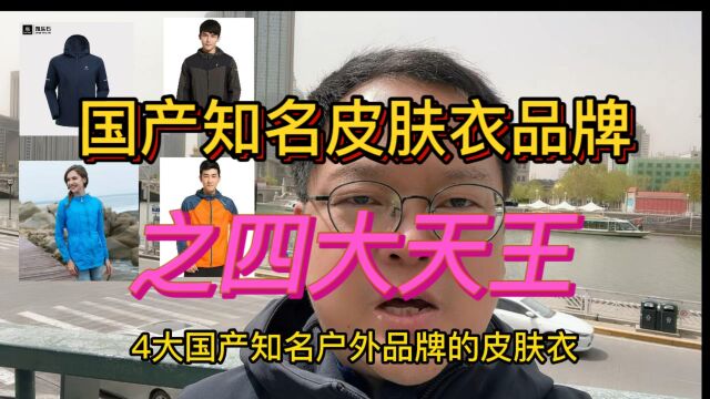 国产知名户外皮肤衣品牌之四大天王,防紫外线防晒防水透气性能不输国际大牌