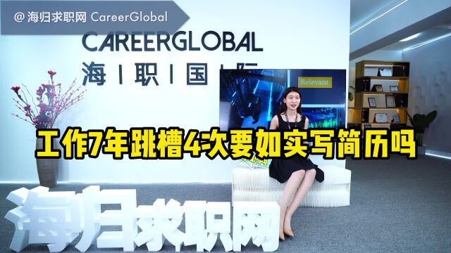 【海归求职网CareerGlobal】留学生找工作丨工作7年,跳槽4次,要如实写简历吗?