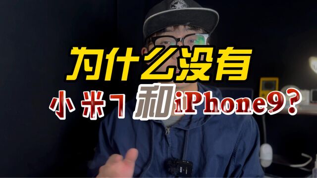 为什么没有小米7和iPhone9?