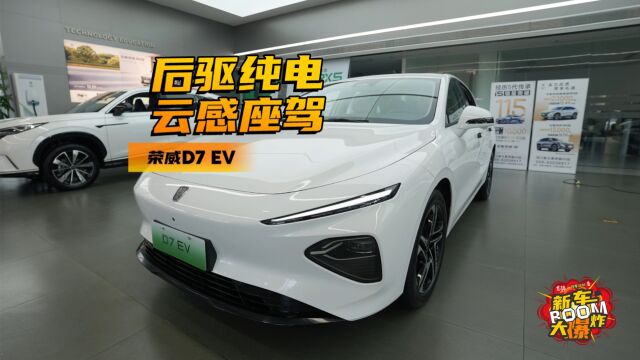 实拍荣威D7 EV,也许是中大型纯电动轿车里最舒适的