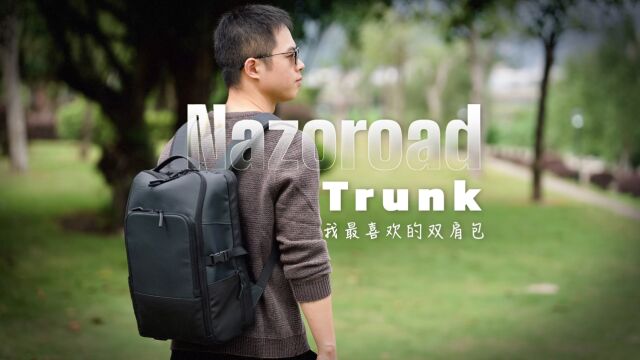 这几年我最喜欢的一款背包:Nazoroad Trunk双肩包!