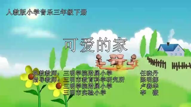 人教版小学音乐 可爱的家 教学实录 三下(含教案课件) #可爱的家