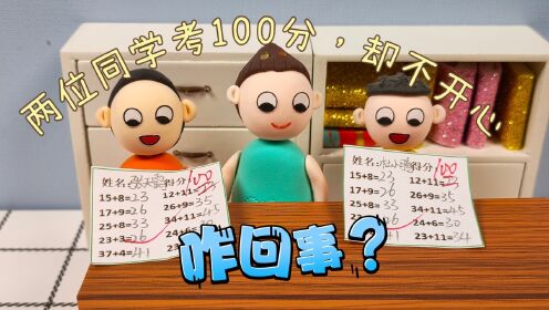 两位同学考了100分，却不开心，咋回事？_高清1080P在线观看平台_腾讯视频