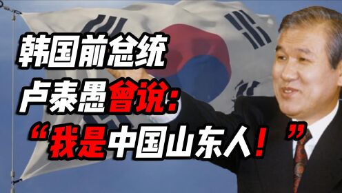 韩国前总统卢泰愚曾说：“我是中国山东人！”卢泰愚的诡谲人生_高清1080P在线观看平台_腾讯视频