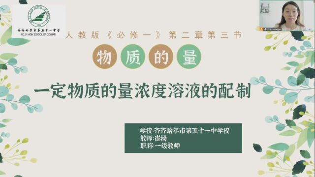 齐市第五十一中学化学崔扬《一定物质的量浓度溶液的配制》说课