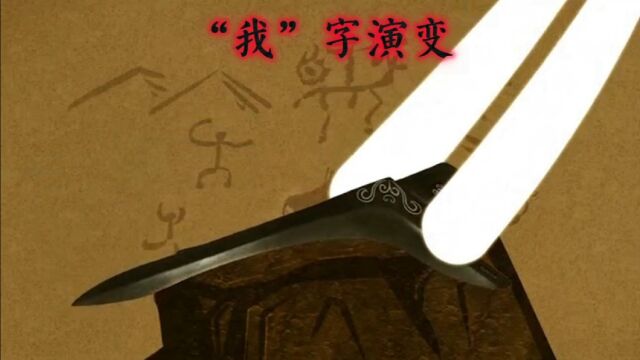 “我”字从哪儿来?最初居然和兵器有关