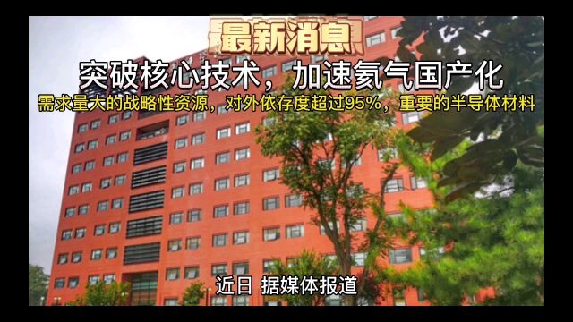 突破核心技术,加速氦气国产化:对外依存度超95%的半导体材料