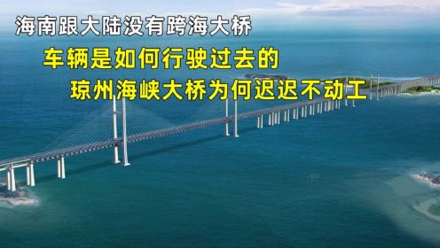 提出49年的琼州海峡大桥，为何迟迟不动工？1500亿的投资够不够？