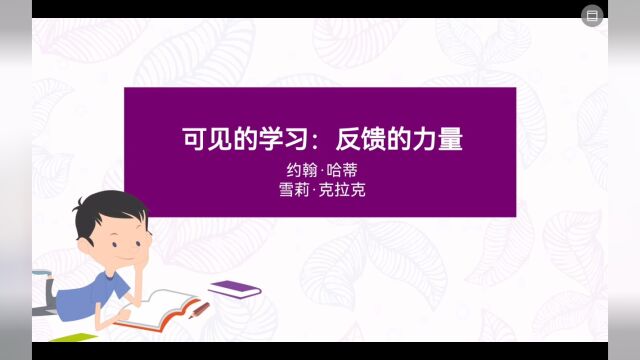 可见的学习:反馈的力量