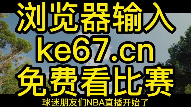 2023NBA附加赛直播:森林狼VS湖人在线直播(2032联赛)高清观看NBA视频