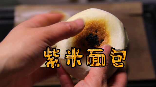 紫米面包#烘焙#美食制作#面包#太好吃了