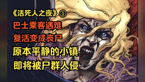 【活死人之夜 漫画】序章①：丧尸入侵小镇！丧尸漫画