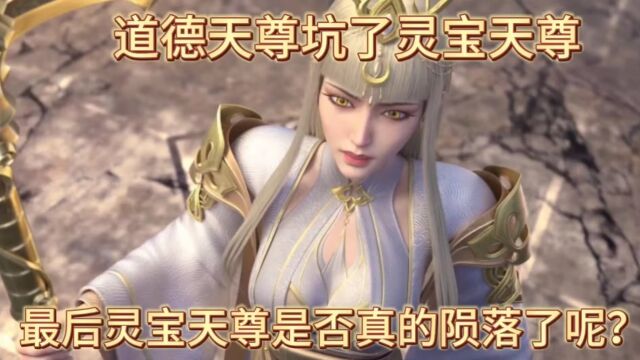 西行纪:道德天尊坑了灵宝天尊,最后灵宝天尊是否真的陨落了呢?