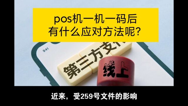 pos机一机一码了,有哪些解决方法?