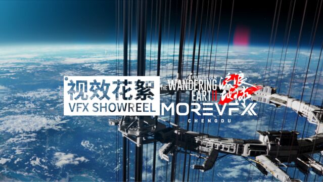 MOREVFX成都《流浪地球2》视效花絮