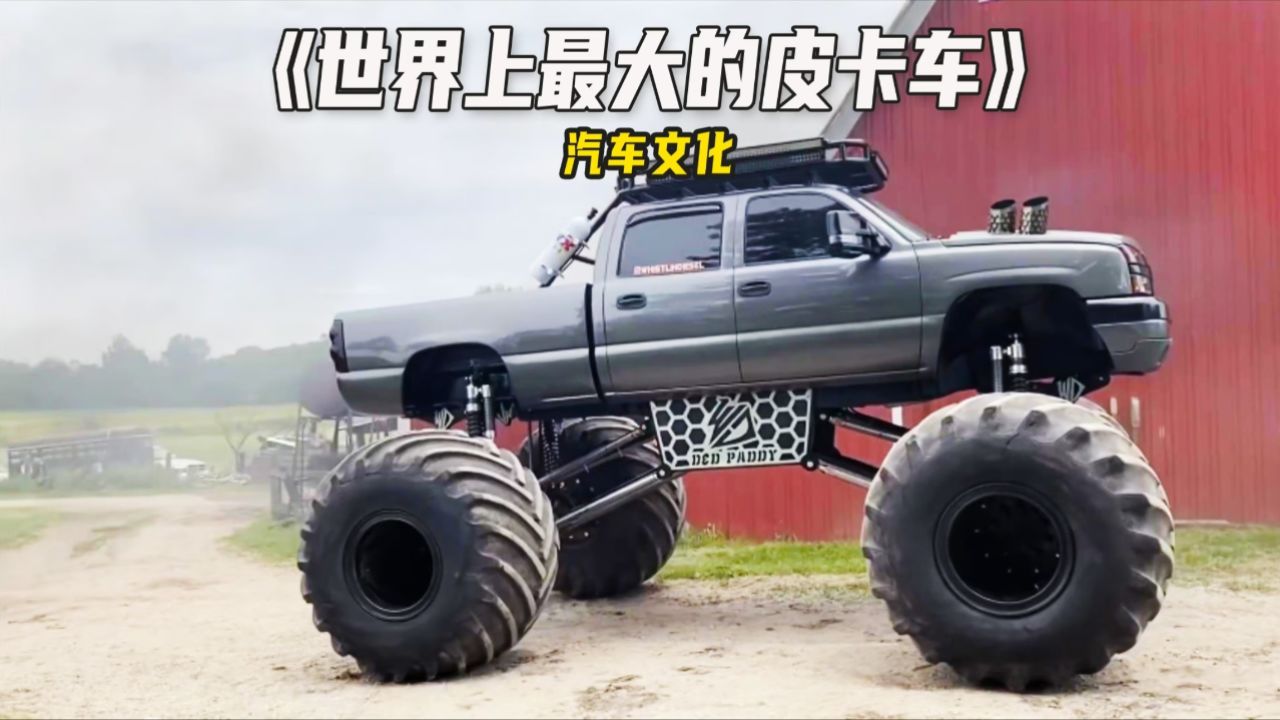 世界上最大的越野车,大脚怪皮卡,轮胎比人还高!