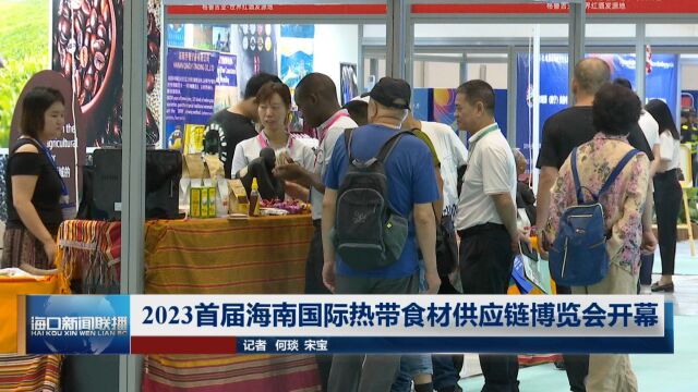 2023首届海南国际热带食材供应链博览会开幕