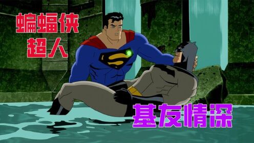 蝙蝠侠与超人默契十足，为了打败对手，两人互换对手
