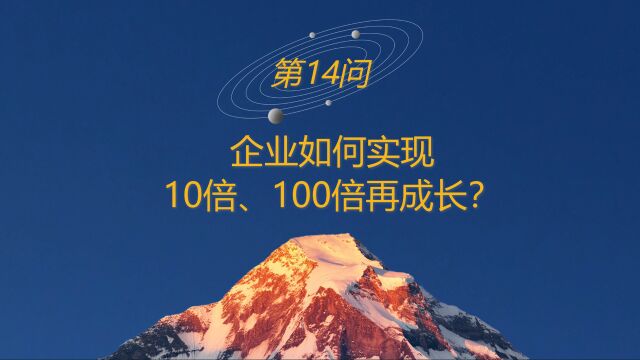 高山战略百问14:企业如何实现10倍、100倍再成长?