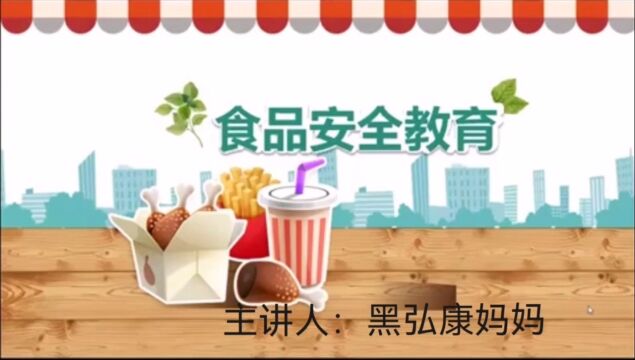 09号黑弘康家长课堂—食品安全教育