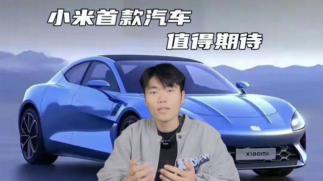 网传小米汽车于2024年上市,定价为29.99万起售?