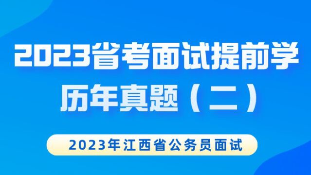 【华公】重点!2023省考面试提前学历年真题(二) (上)