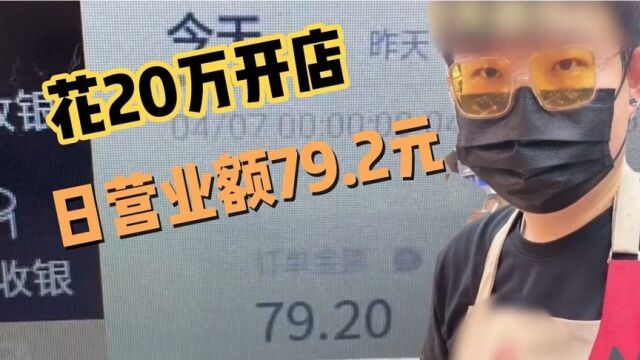 3年轻人花20万开汉堡店,日营业额仅79元,创业没那么简单