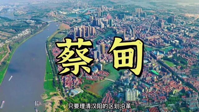 汉阳县撤县设区为何改名“蔡甸区”?