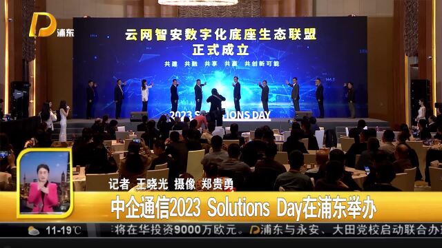 数写新华章智赋新征程中企通信2023 Solutions Day