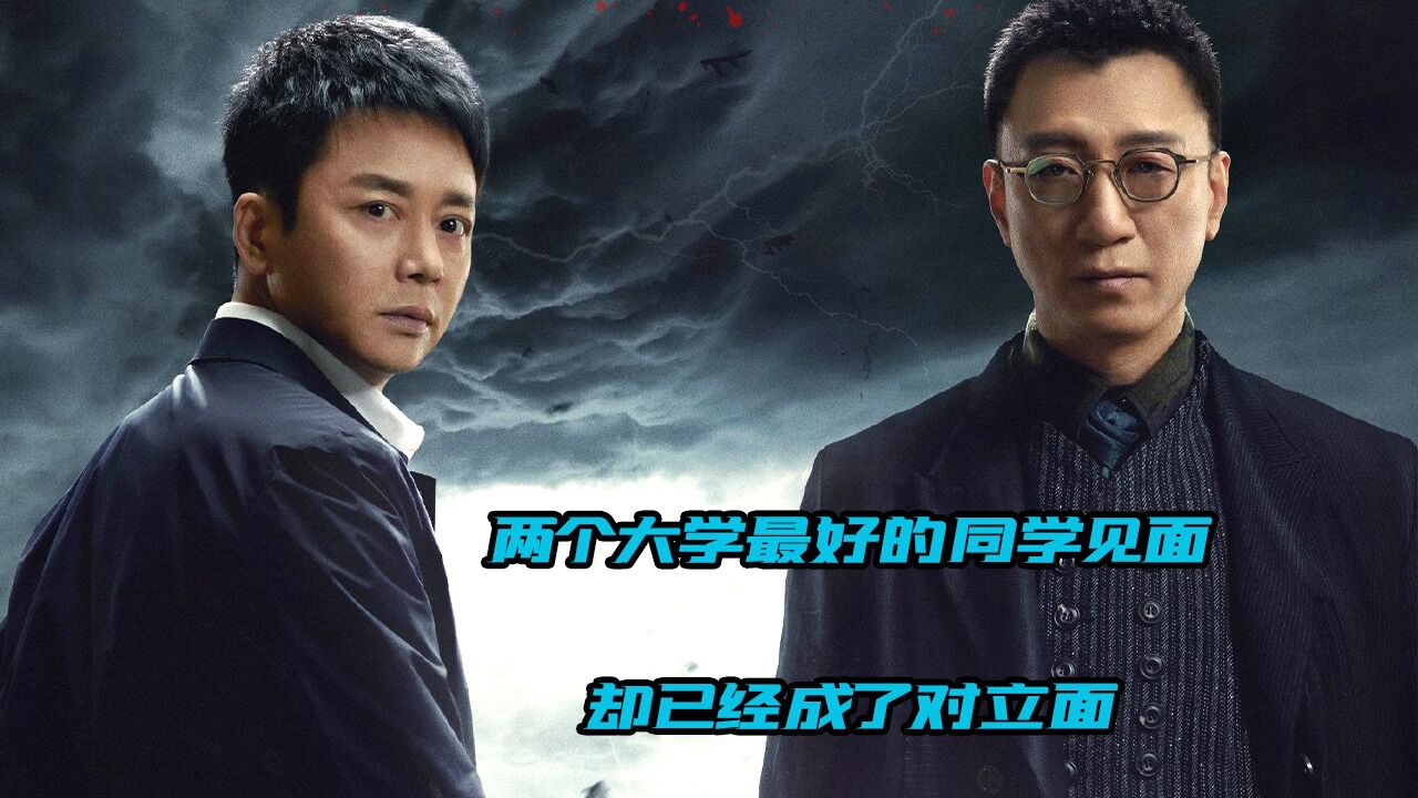 两个大学关系最好的同学再次见面，却已经变成了对方的对立面_高清1080P在线观看平台_腾讯视频