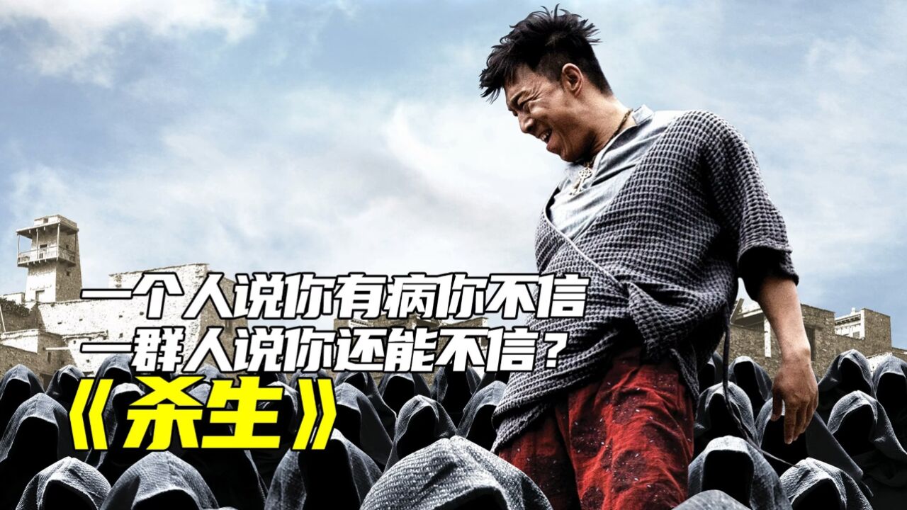 当一群人都说你有病,你就真的病了吗?被低估的国产片《杀生》_高清1080P在线观看平台_腾讯视频