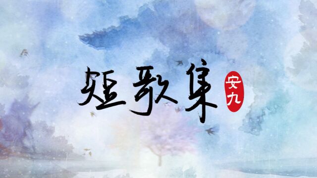 安九古风新专《短歌集》即将上线,PV预告奉上~ 