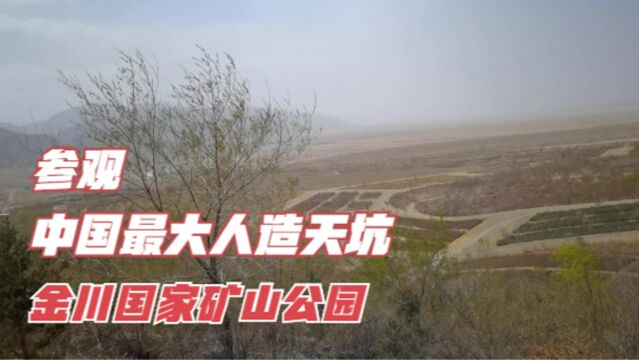 自驾游到金昌,游览金水湖和中国最大人造天坑金川国家矿山公园