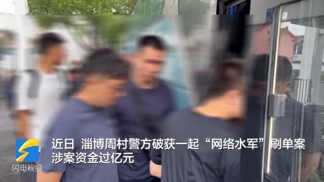 涉案过亿元 淄博警方打掉特大“网络刷单”团伙