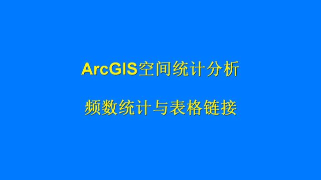 14.1ArcGIS统计分析频数统计、表格连接、提取数据