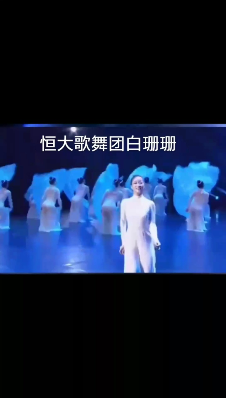 恒大歌舞团，许家印，醉梦仙游！白珊珊，金蛇狂舞！_高清