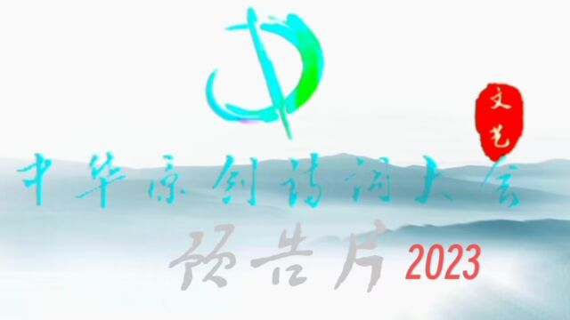 中国原创诗人诗词大会:中华原创诗词大会第二季(2023)预告片