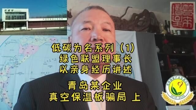 低碳为名系列(1)绿色联盟理事长亲身经历讲述某企业真空保温板骗局上#外墙保温 #真空保温 #青岛科瑞#保温材料 #保温