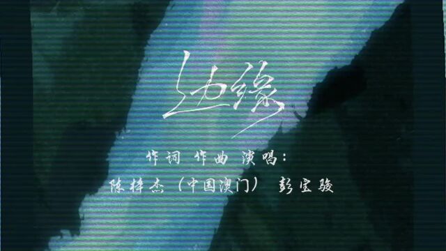 原创校园歌曲奖作品展播:《边缘》