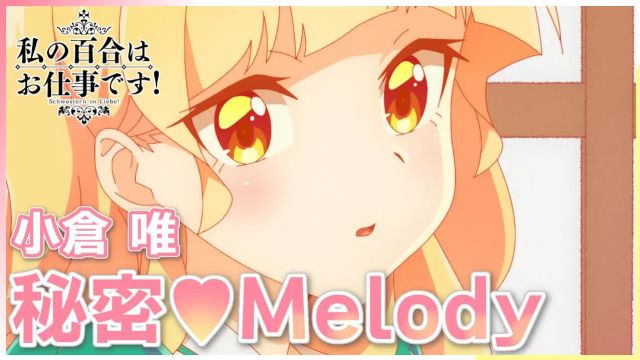 TV动画《我的百合乃工作是也!》NCOP影像 小仓唯「秘密♡Melody」