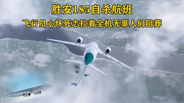 胜安185号班机空难事故