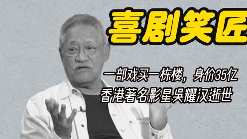 著名演员吴耀汉逝世,一部戏赚一栋楼身价35亿,儿子因穷遭女方嫌